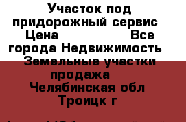 Участок под придорожный сервис › Цена ­ 2 700 000 - Все города Недвижимость » Земельные участки продажа   . Челябинская обл.,Троицк г.